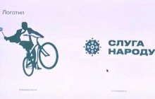Велосипед и булава: представлен логотип партии «Слуга народа» (фото)