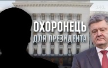 Стремительный социальный лифт: журналисты показали дом за 5 миллионов бывшего главного охранника Порошенко (видео)