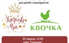 Торгова марка «Квочка» Олега Бахматюка підтримала фестиваль таланту та краси для дітей з інвалідністю "Казкові мрії"
