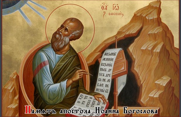 День Іоанна Богослова: прикмети, традиції, що можна та не можна робити у свято