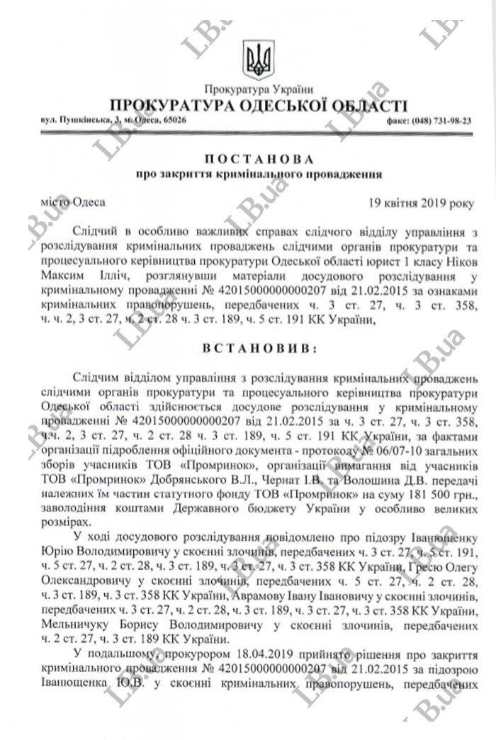 Прокуратура закрыла дело против Иванющенко, подозреваемого в завладении госденьгами и захвате '7-го километра' (документ) Прокуратура закрыла дело против Иванющенко, подозреваемого в завладении госденьгами и захвате '7-го километра' (документ)