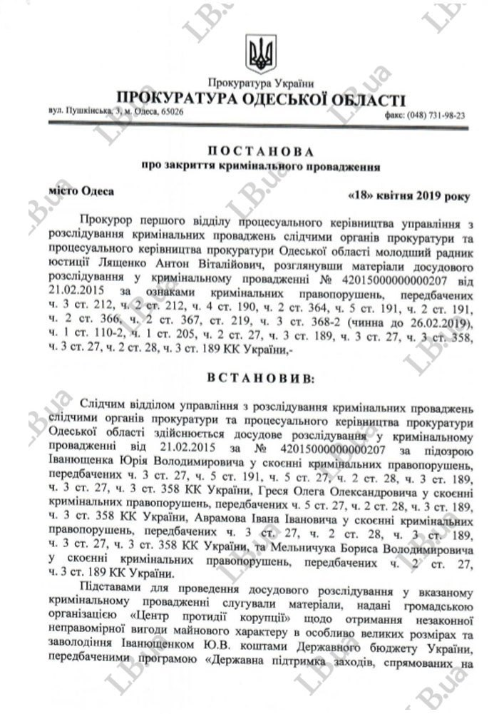 Прокуратура закрила справу проти Іванющенка, підозрюваного у заволодінні держкоштами й захопленні '7-го кілометра' (документ)