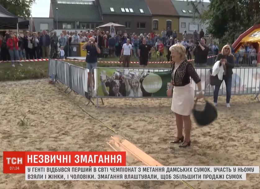 В Бельгии провели чемпионат по метанию женских сумок / Скриншот - ТСН В Бельгии провели чемпионат по метанию женских сумок / Скриншот - ТСН