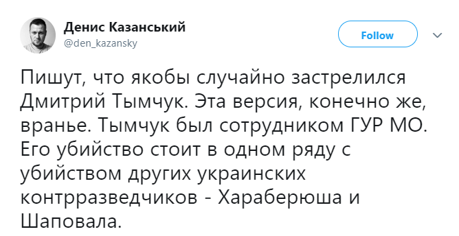 Гибель Тымчука: в соцсетях скорбят и сомневаются в версии случайной смерти