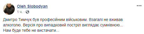 Гибель Тымчука: в соцсетях скорбят и сомневаются в версии случайной смерти