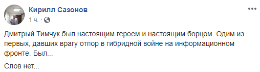 Гибель Тымчука: в соцсетях скорбят и сомневаются в версии случайной смерти