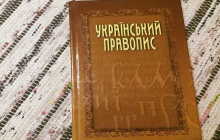 Новий український правопис: стало відомо, скільки триватиме перехідний період
