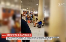 В аэропорту Барселоны застряли 150 украинцев (видео)