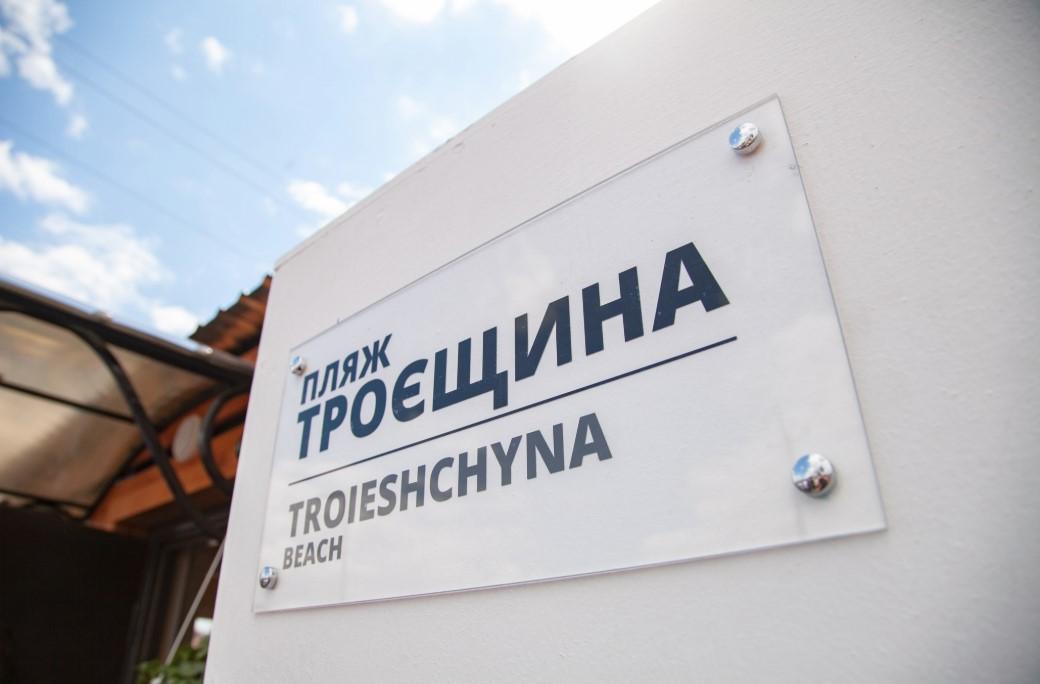 В Киеве на Троещине сегодня открыли новый пляж / kyivcity.gov.ua В Киеве на Троещине сегодня открыли новый пляж / kyivcity.gov.ua
