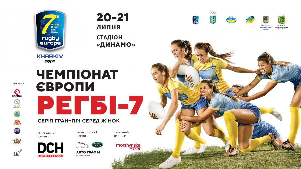 DCH Ярославського підтримала турнір 12 найсильніших жіночих команд Європи з регбі-7 в Харкові DCH Ярославського підтримала турнір 12 найсильніших жіночих команд Європи з регбі-7 в Харкові