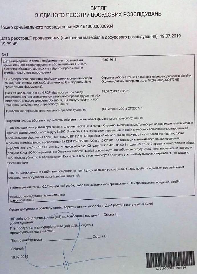 ДБР відкрило справу проти поліцейських через обшуки на 207-му окрузі ДБР відкрило справу проти поліцейських через обшуки на 207-му окрузі