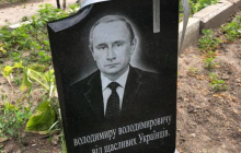 Під Києвом "поховали" Путіна (фото)