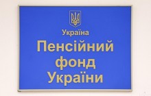 Пенсійний фонд збираються об’єднати з фондами соцстрахування