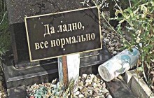 "Да ладно, всё нормально": названы самые абсурдные надписи на надгробках россиян