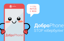 В Україні стартувала масштабна кампанія з протидії кібербулінгу - «ДоброPhone: STOP кібербулінг»