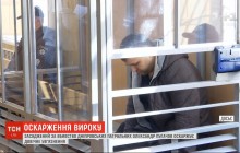 Убийца днепровских патрульных Пугачев решил оспорить свое пожизненное заключение (видео)