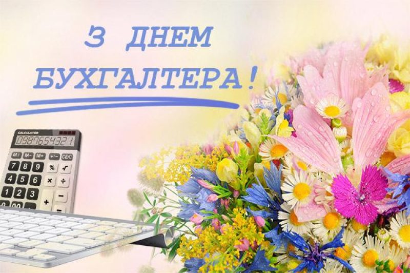 С Днем бухгалтера! Красивые открытки к профессиональному празднику