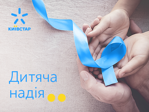 Абоненты Киевстар перечислили с помощью SMS более миллиона гривен на спасение тяжелобольных детей Абоненты Киевстар перечислили с помощью SMS более миллиона гривен на спасение тяжелобольных детей