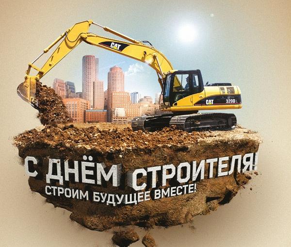 День строителя в Украине: поздравления в стихах и картинках День строителя в Украине: поздравления в стихах и картинках