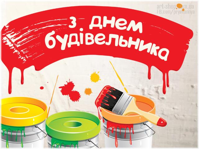 День будівельника в Україні: привітання у віршах та картинках День будівельника в Україні: привітання у віршах та картинках