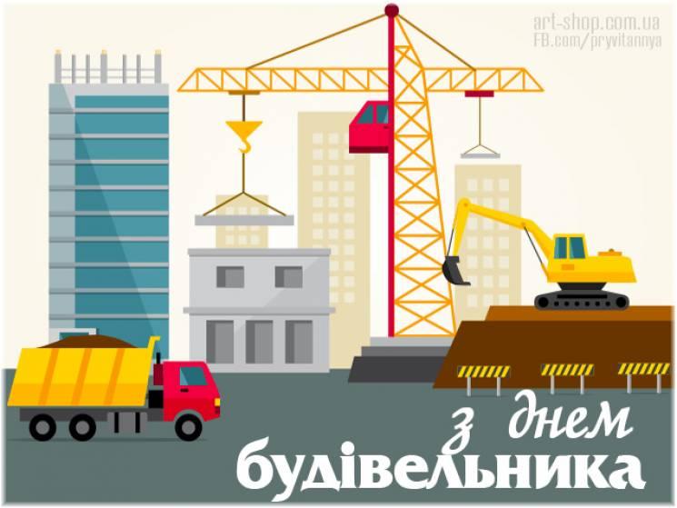 День будівельника в Україні: привітання у віршах та картинках День будівельника в Україні: привітання у віршах та картинках