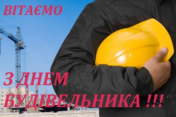 День будівельника в Україні: привітання у віршах та картинках День будівельника в Україні: привітання у віршах та картинках
