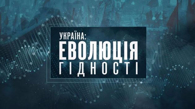 «Україна: еволюція гідності» – документальний фільм до Дня Незалежності «Україна: еволюція гідності» – документальний фільм до Дня Незалежності