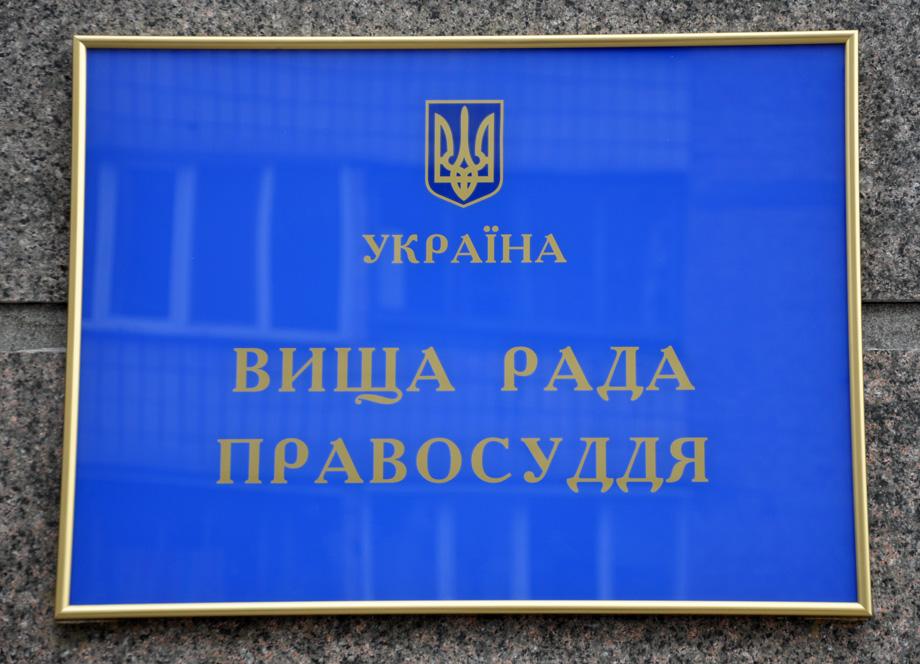 Обновление судебной системы, в частности, тормозит Высший совет правосудия / фото: vru.gov.ua