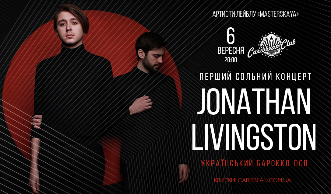 Группа Jonathan Livingston сыграет первый сольный концерт в Киеве Группа Jonathan Livingston сыграет первый сольный концерт в Киеве