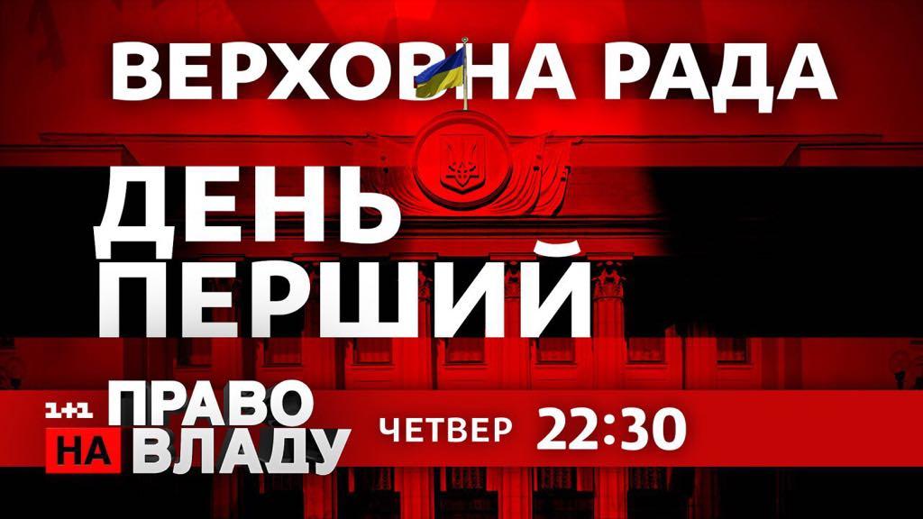 «Право на владу» повертається в ефір у день першого засідання Верховної Ради IX «Право на владу» повертається в ефір у день першого засідання Верховної Ради IX