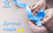 Абоненти Київстар перерахували за допомогою SMS понад мільйон гривень на порятунок тяжкохворих дітей