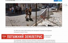 Внаслідок землетрусу у Туреччині зруйновано близько тисячі будівель (відео)