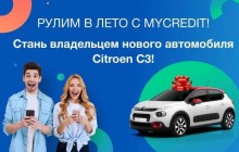 Впервые в Украине сервис онлайн-кредитования разыграет машину