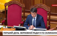 Перший робочий день нової Ради: відео засідання