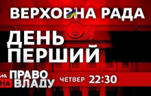 «Право на владу» повертається в ефір у день першого засідання Верховної Ради IX