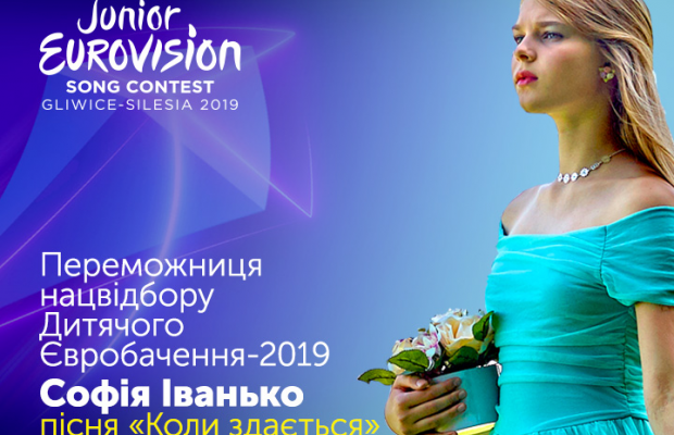 Стало відомо, хто представить Україну на дитячому Євробаченні 2019 (фото, відео)