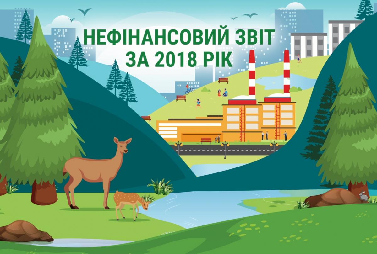 Енергоатом презентував Нефінансовий звіт – 2018 Енергоатом презентував Нефінансовий звіт – 2018
