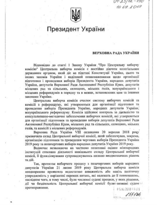 В Раду поступило представление Зеленского по изменению состава ЦИК (документ) В Раду поступило представление Зеленского по изменению состава ЦИК (документ)