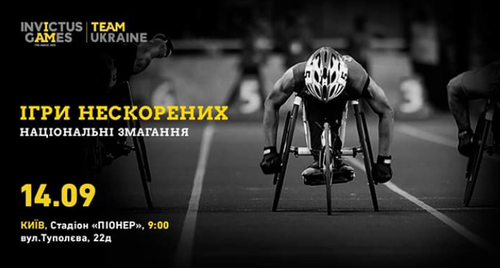 &quot;Ігри нескорених&quot; відбудуться 14 вересня