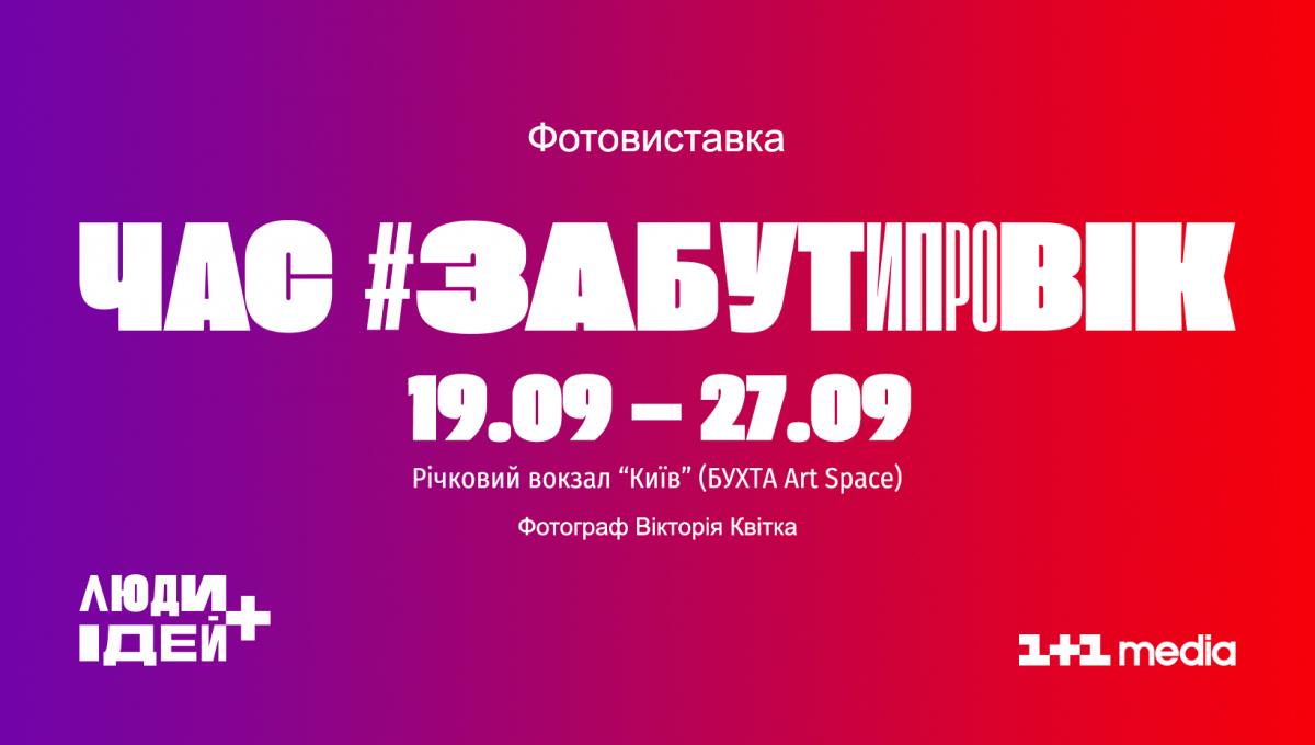 1+1 media відкриває фотовиставку #забутипровік 1+1 media відкриває фотовиставку #забутипровік