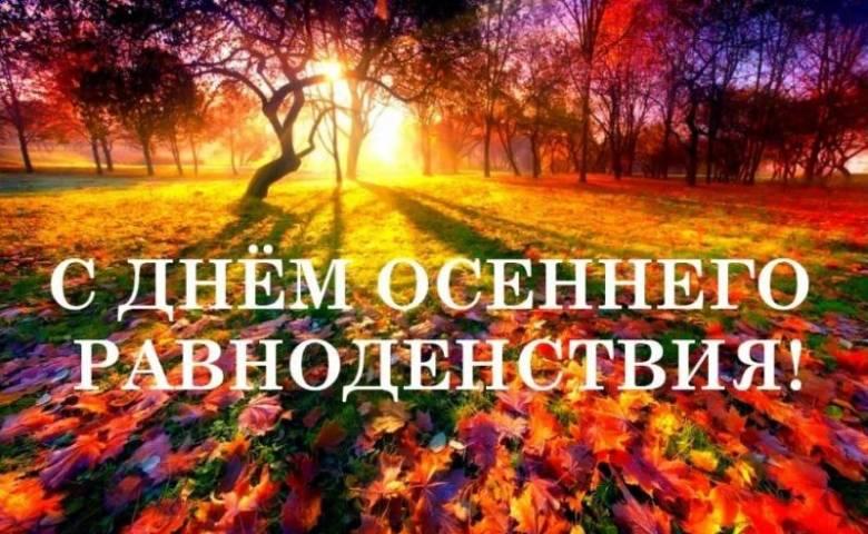 ДЕНЬ ОСЕННЕГО РАВНОДЕНСТВИЯ