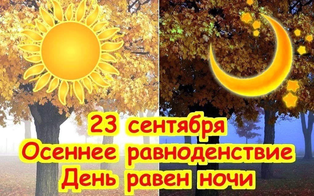 Осіннє рівнодення 2019: прикмети, обряди, заборони та привітання Осіннє рівнодення 2019: прикмети, обряди, заборони та привітання