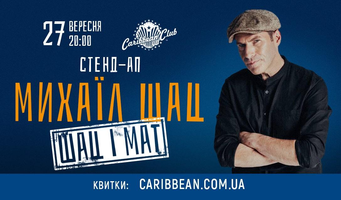 Михаил Шац со стендап-шоу «ШАЦ и МАТ» выступит в Киеве Михаил Шац со стендап-шоу «ШАЦ и МАТ» выступит в Киеве