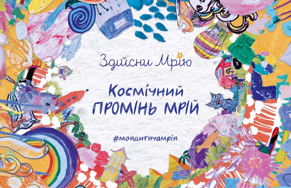 Дитячі мрії Руслана Сенічкіна, Єгора Гордєєва та інших зірок полетять у Всесвіт Дитячі мрії Руслана Сенічкіна, Єгора Гордєєва та інших зірок полетять у Всесвіт