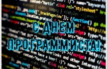 День програміста 2019: історія свята, найкращі привітання у віршах, прозі та картинках
