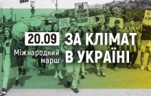 Украинцы выйдут на массовый международный марш за климат