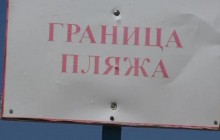 Колючая проволока и канализация: как выглядят пляжи в оккупированном Севастополе
