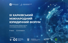 III Международный форум в Харькове для юридических специалистов