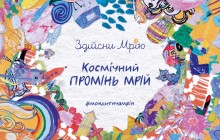 Дитячі мрії Руслана Сенічкіна, Єгора Гордєєва та інших зірок полетять у Всесвіт