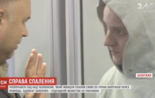 У Запоріжжі розпочався суд над чоловіком, який живцем спалив свою наречену (відео)